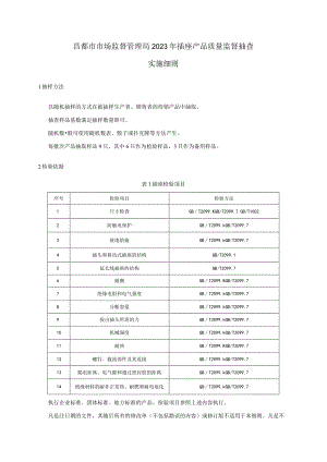 昌都市市场监督管理局2023年插座产品质量监督抽查实施细则.docx