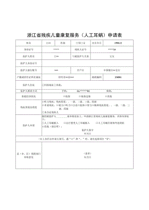 浙江省残疾儿童康复服务人工耳蜗申请表.docx