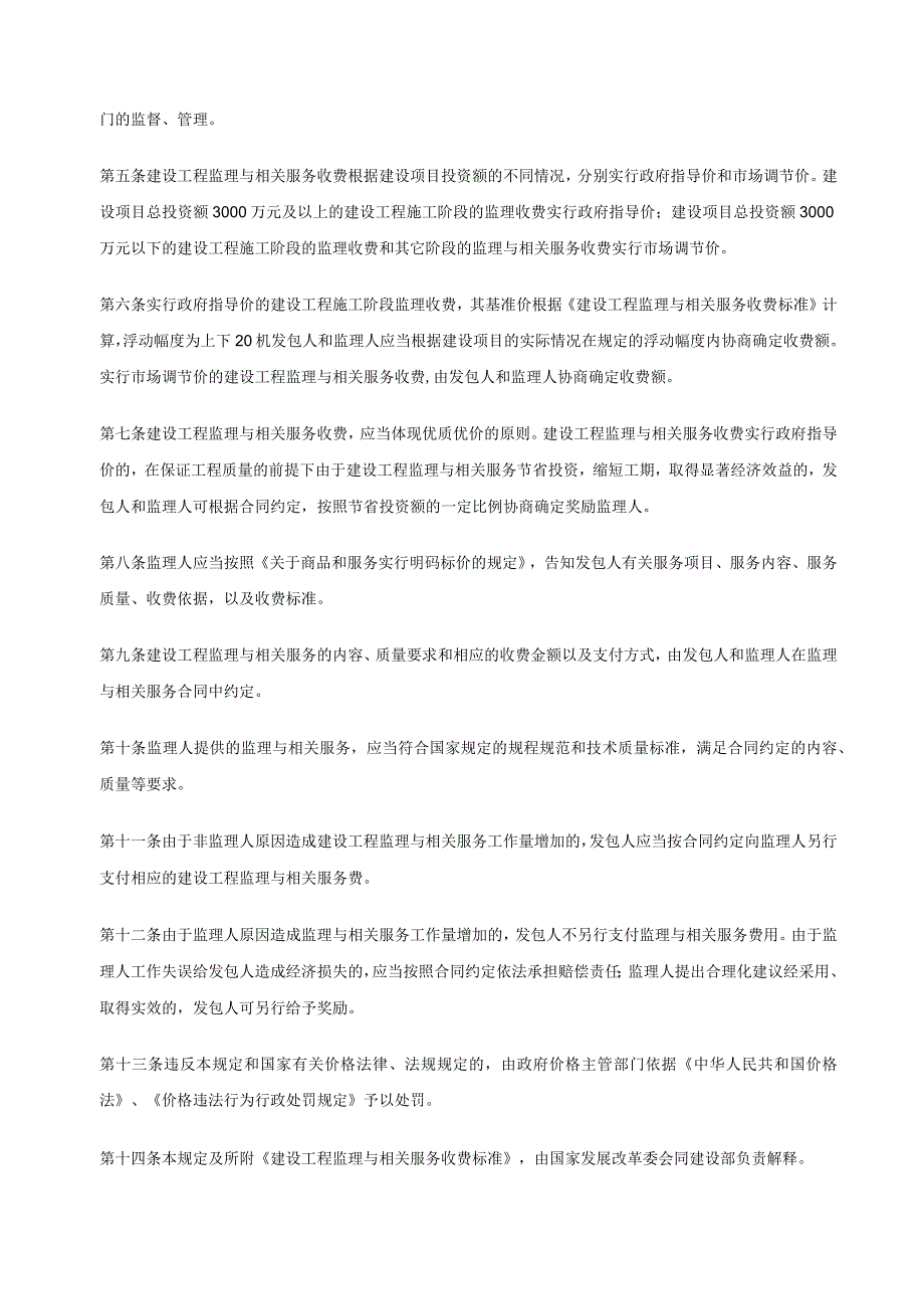 建设工程监理与相关服务收费管理规定发改价格2007670号.docx_第2页