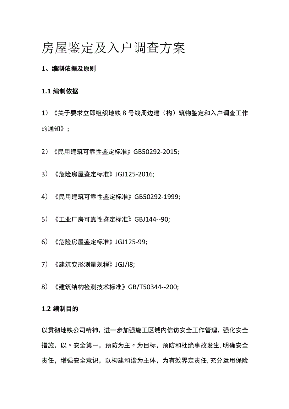 房屋鉴定及入户调查方案全.docx_第1页