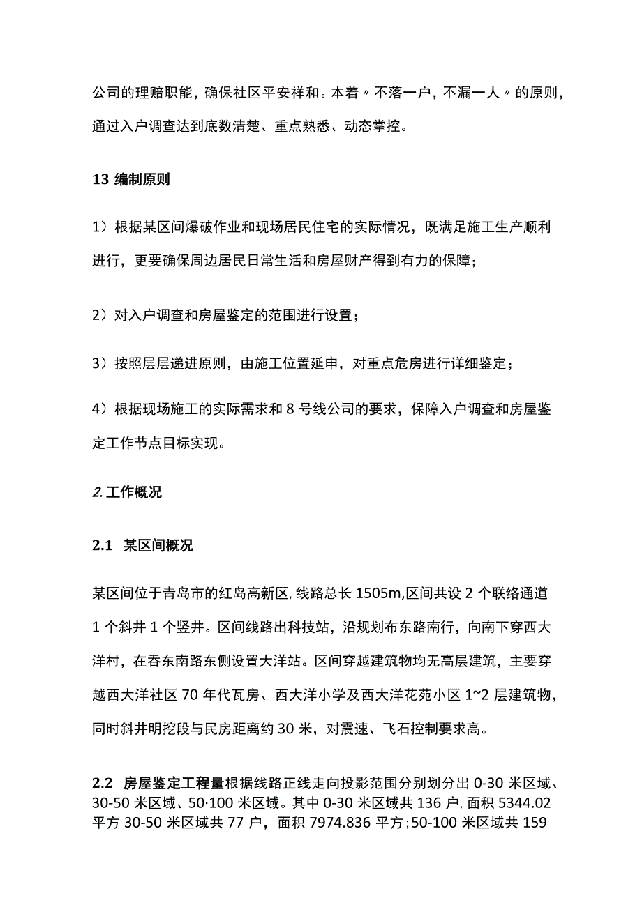 房屋鉴定及入户调查方案全.docx_第2页