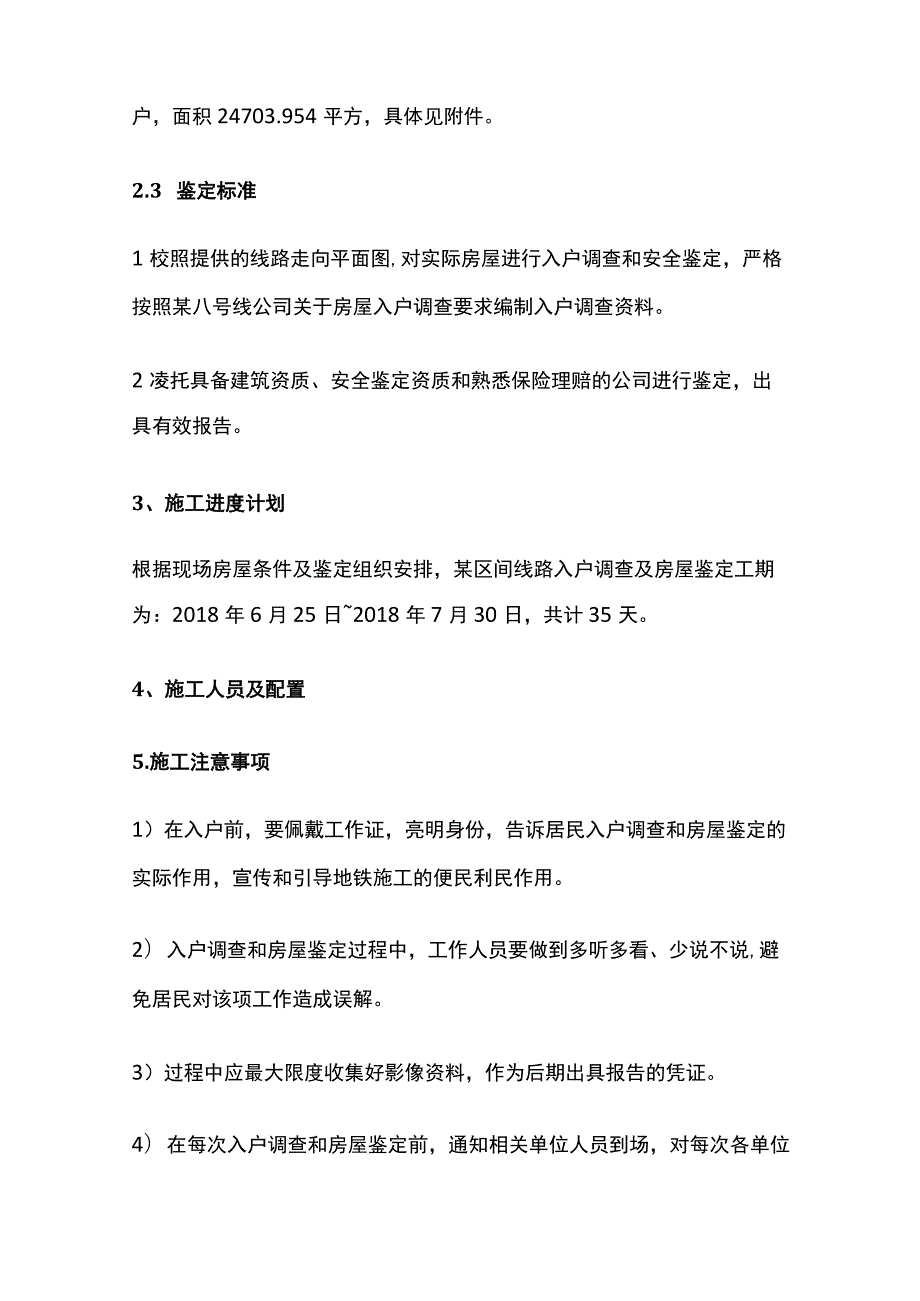 房屋鉴定及入户调查方案全.docx_第3页