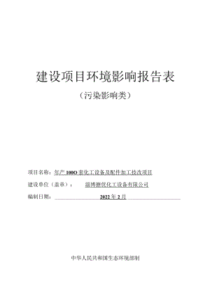 年产1000套化工设备及配件加工技改项目环境影响评价报告书.docx