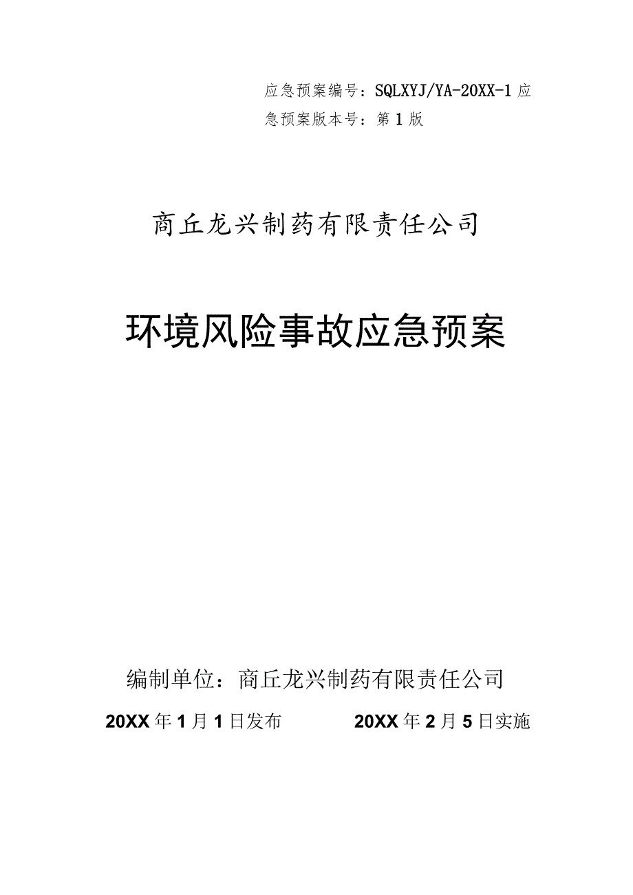 制药企业安全生产事故应急预案（汇编）.docx_第1页