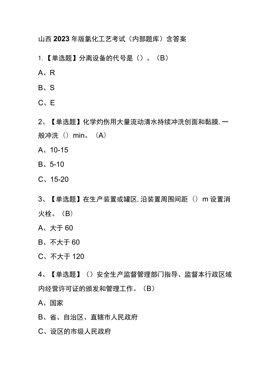 山西2023年版氯化工艺考试(内部题库)含答案.docx_第1页