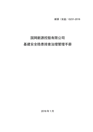 国网新源控股有限公司基建安全隐患排查治理管理手册.docx