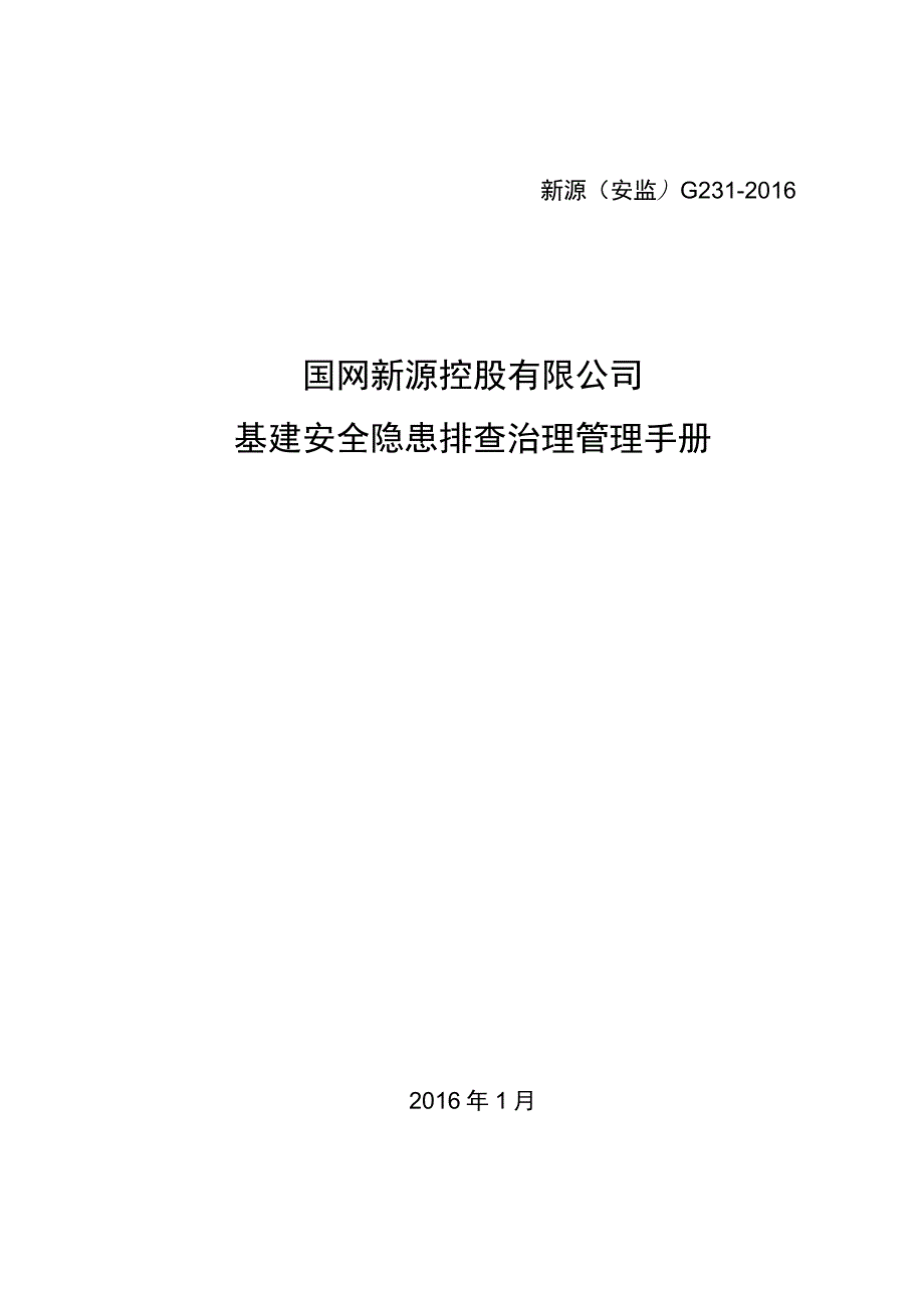 国网新源控股有限公司基建安全隐患排查治理管理手册.docx_第1页