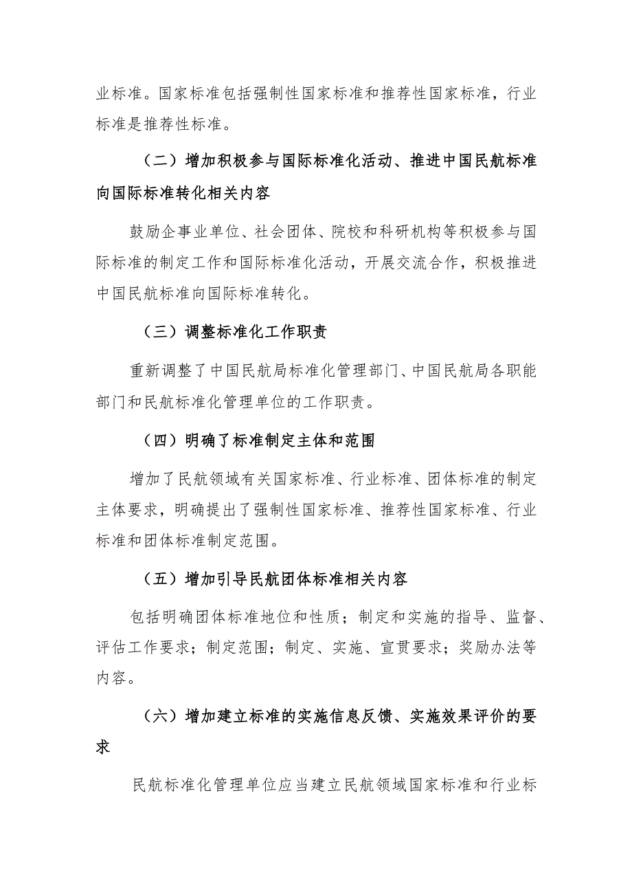 《民用航空标准化管理规定》修订说明.docx_第2页