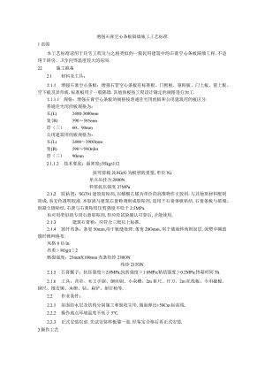 增强石膏空心条板隔墙施工工艺标准工程文档范本.docx