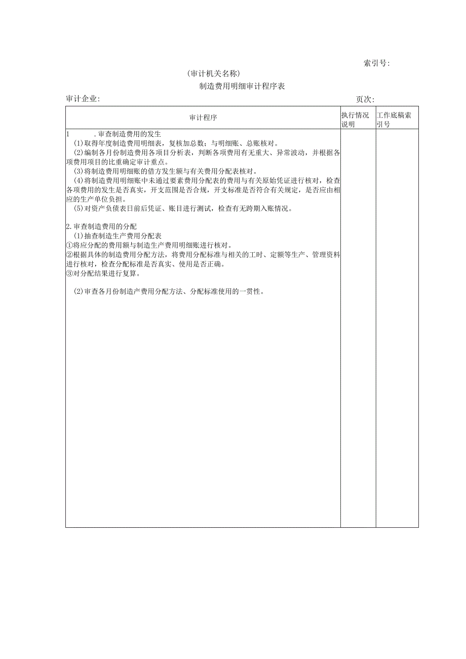 【国家审计实施】费用等W-04制造费用细审计程序表.docx_第1页