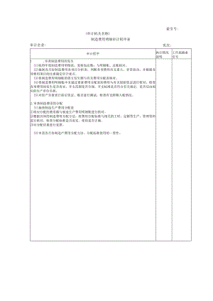 【国家审计实施】费用等W-04制造费用细审计程序表.docx