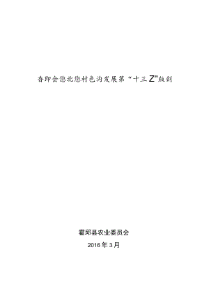 霍邱县农业农村经济发展第“十三五”规划.docx