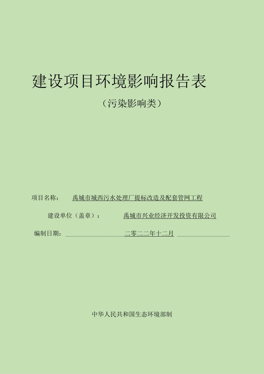 禹城市城西污水处理厂提标改造及配套管网工程项目环境影响评价报告书.docx_第1页