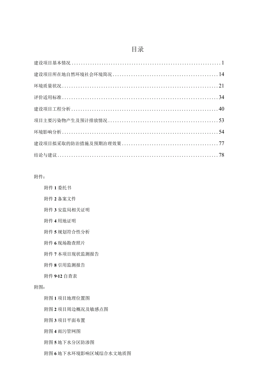 年产1万吨锂离子电池电解液项目环境影响评价报告.docx_第3页