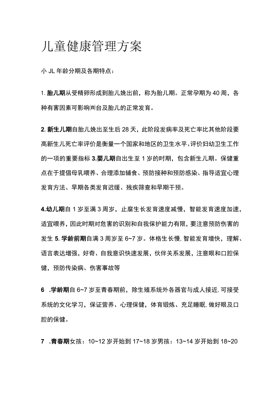 儿童健康管理方案全.docx_第1页