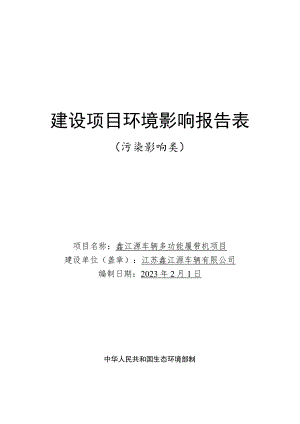 鑫江源车辆多功能履带机项目环评报告表.docx