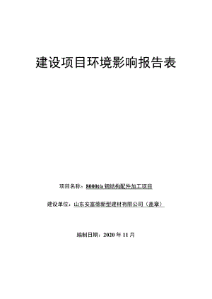 8000ta钢结构配件加工项目环境影响评价报告书.docx