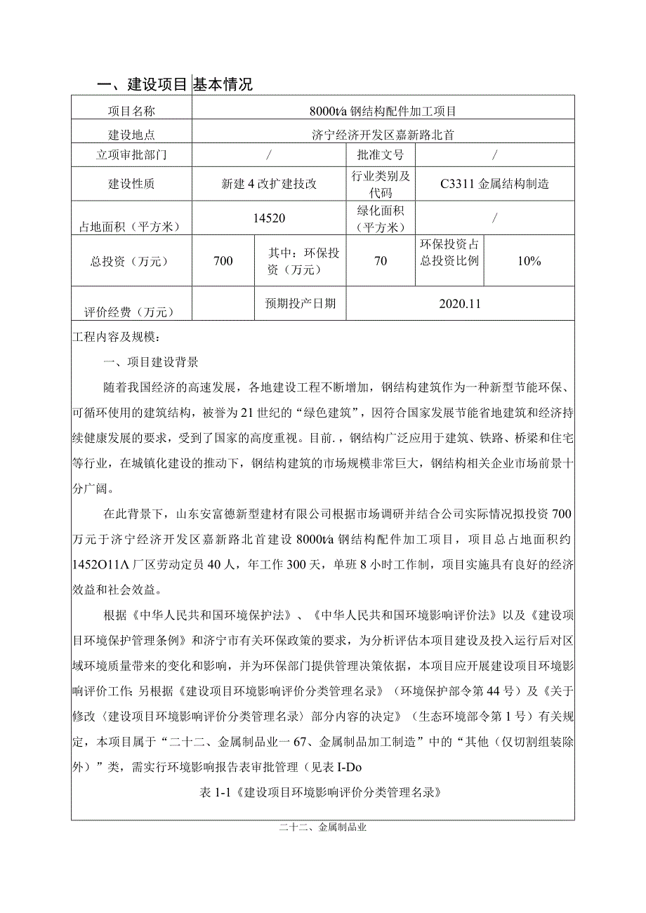 8000ta钢结构配件加工项目环境影响评价报告书.docx_第3页