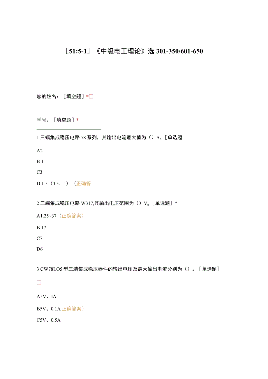 高职中职大学期末考试《中级电工理论》选301-350601-650 选择题 客观题 期末试卷 试题和答案.docx_第1页