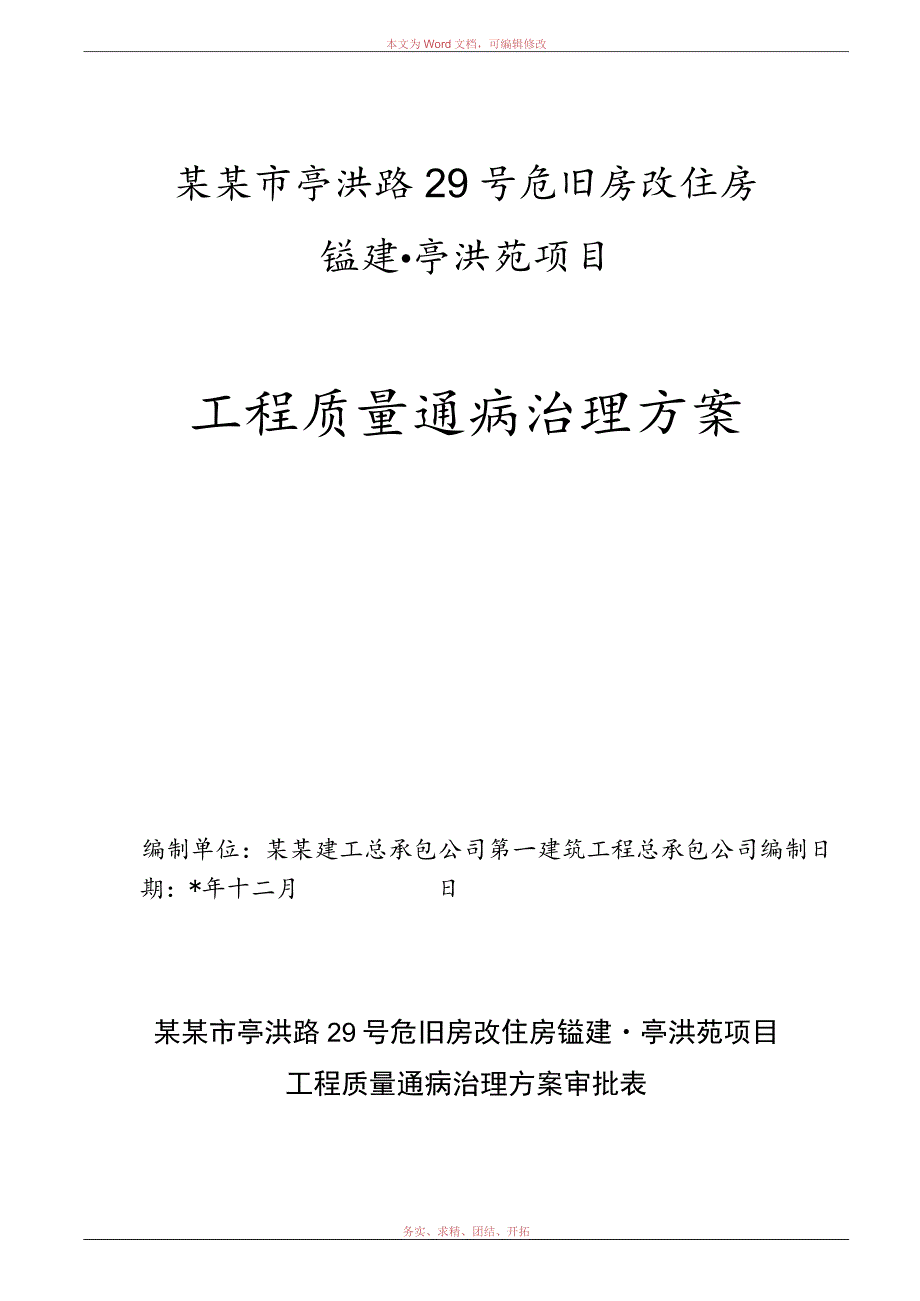 房建项目工程质量通病治理方案.docx_第1页