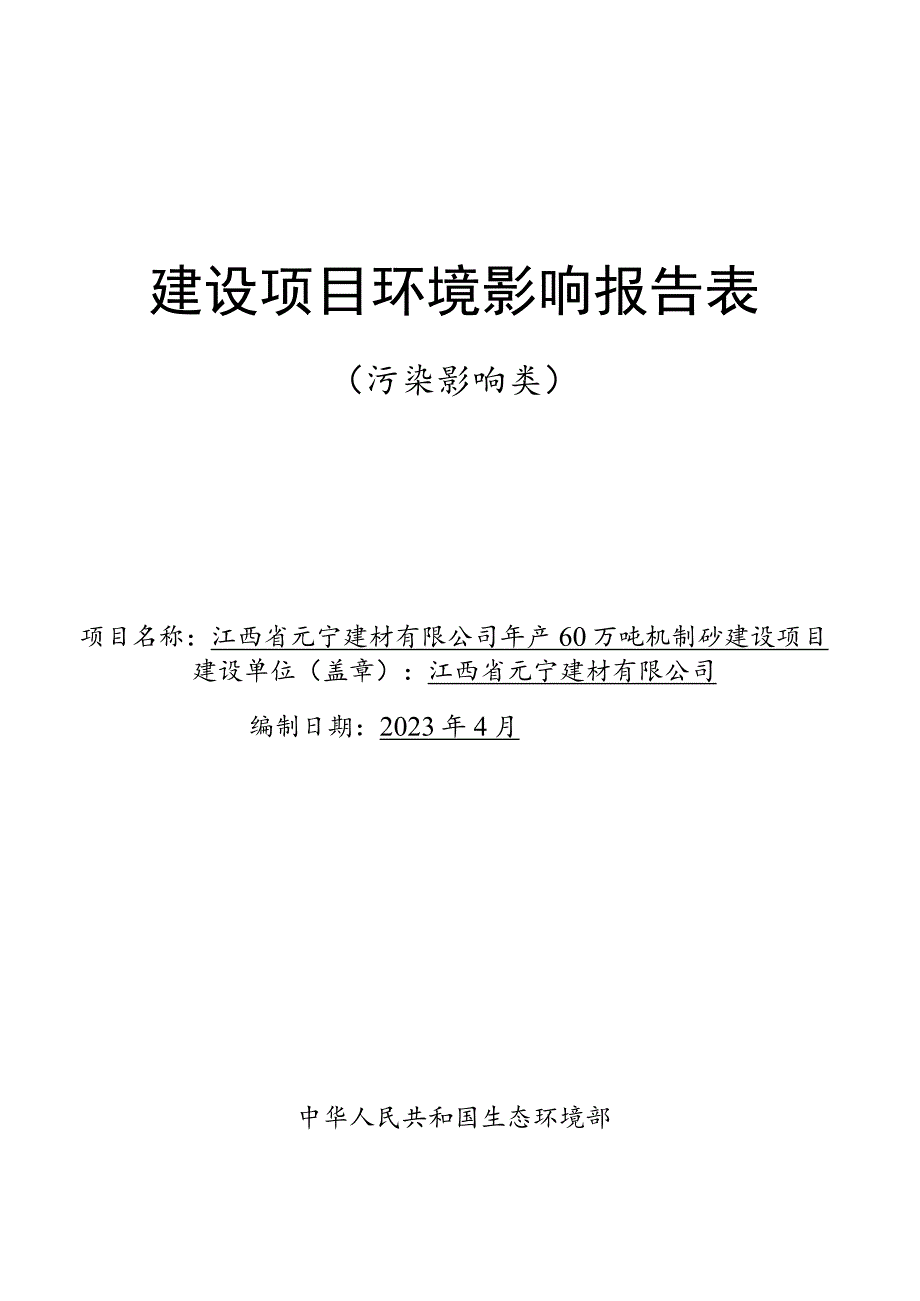 年产60万吨机制砂建设项目环境影响评价报告.docx_第1页