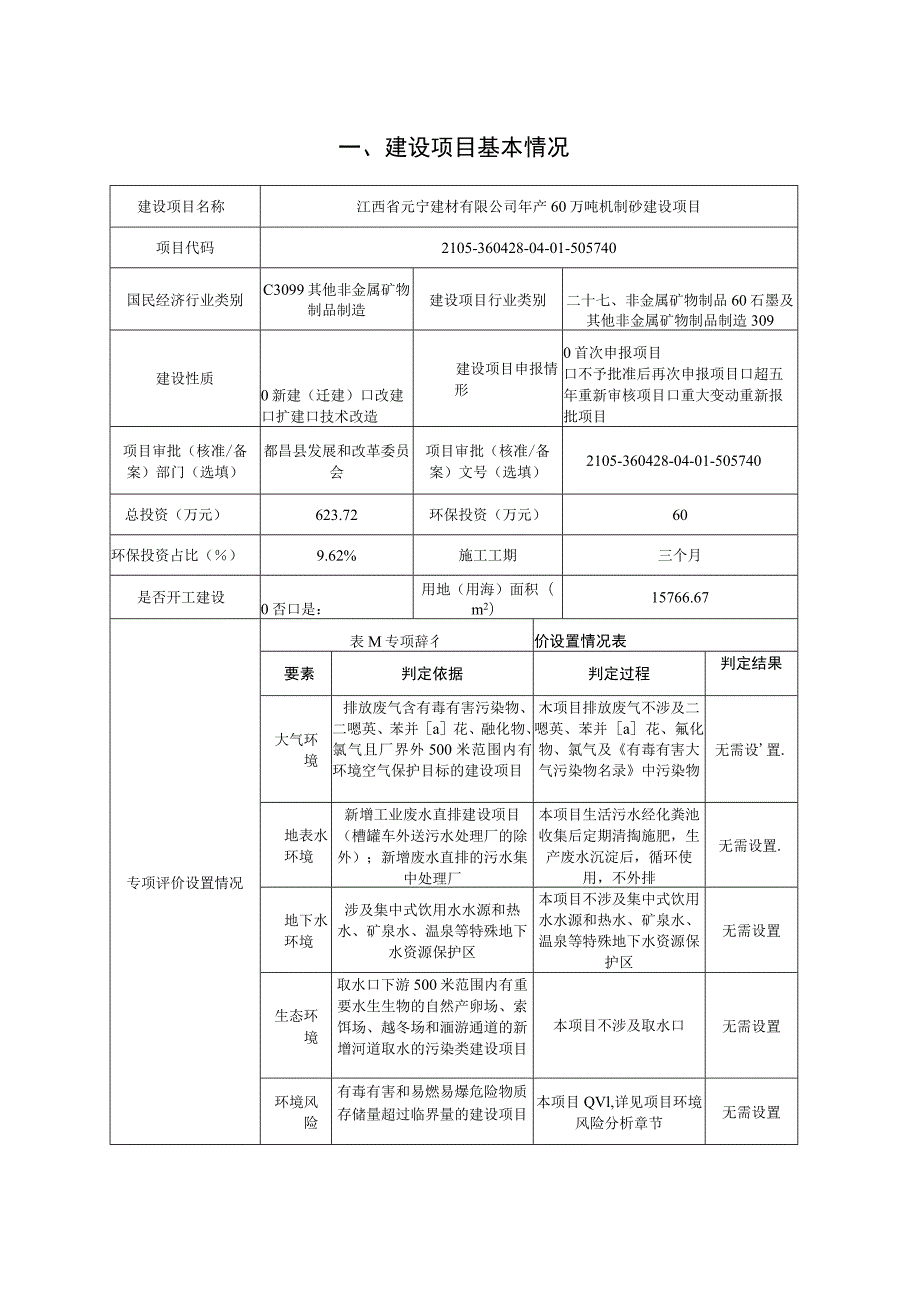 年产60万吨机制砂建设项目环境影响评价报告.docx_第2页