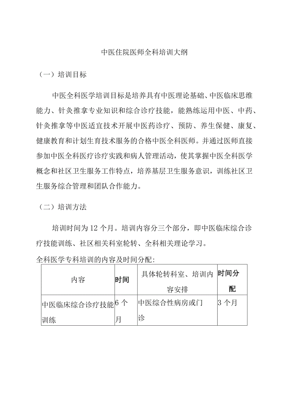 中医住院医师全科培训大纲.docx_第1页