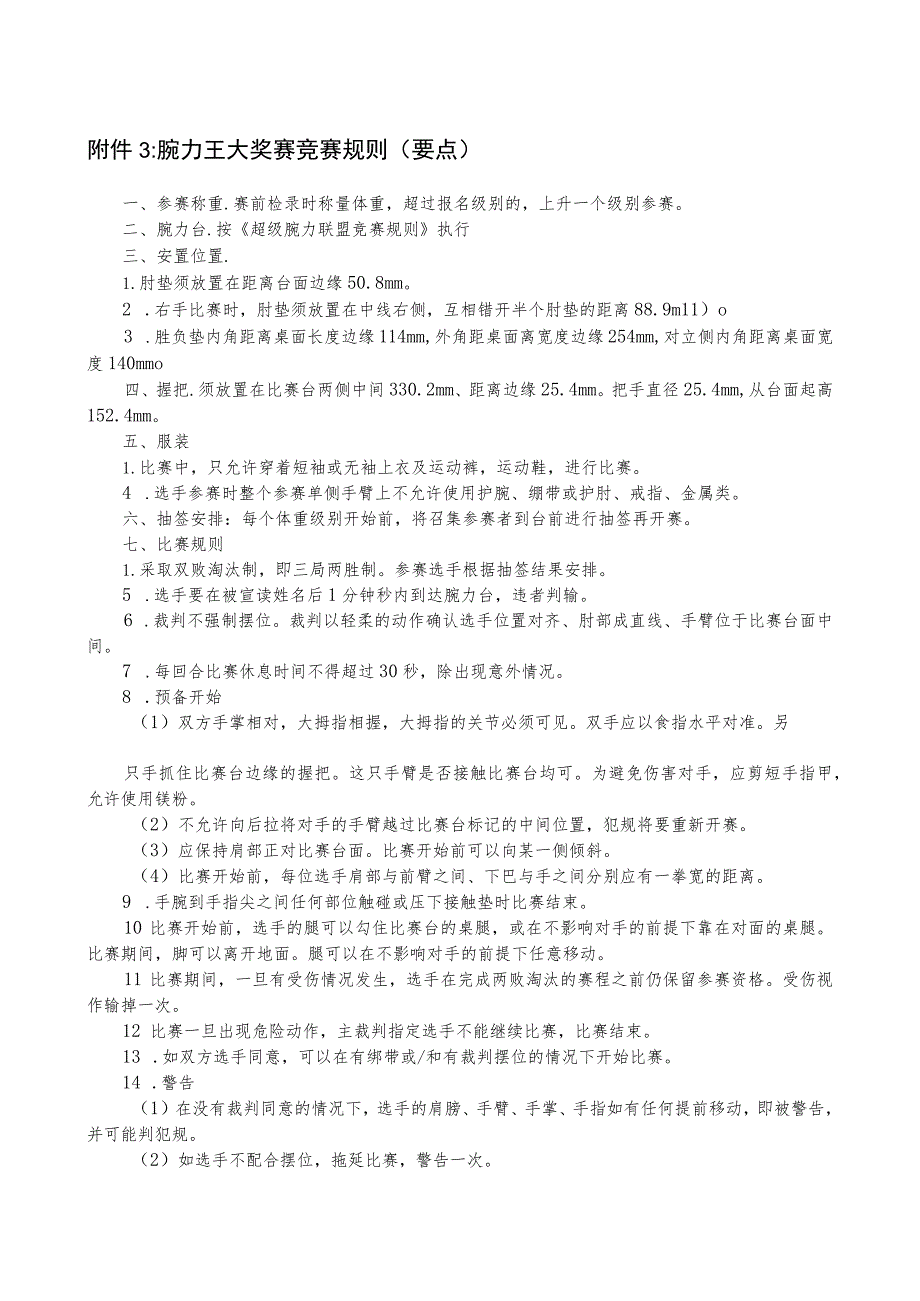 腕力王大奖赛竞赛规则要点.docx_第1页