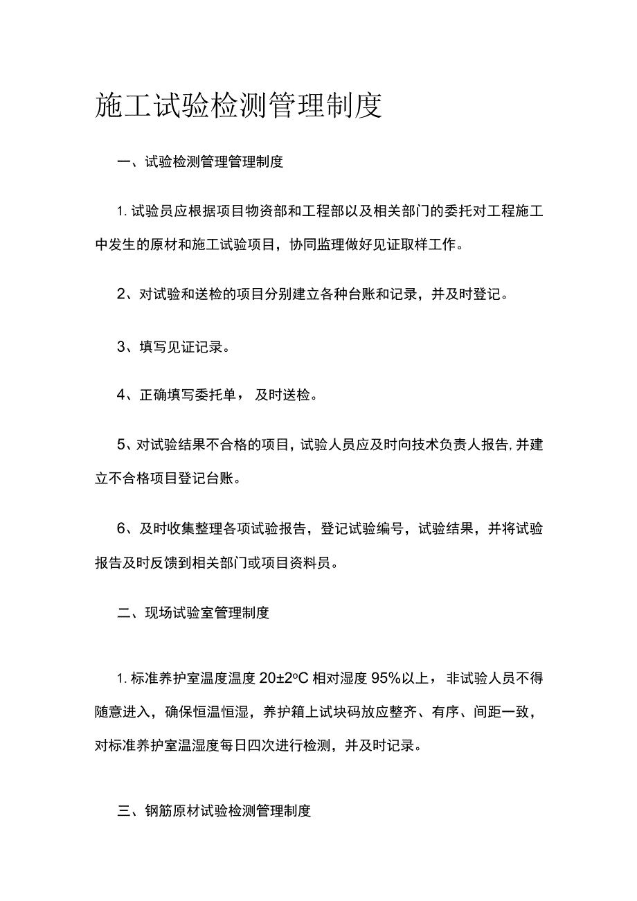 施工试验检测管理制度全.docx_第1页