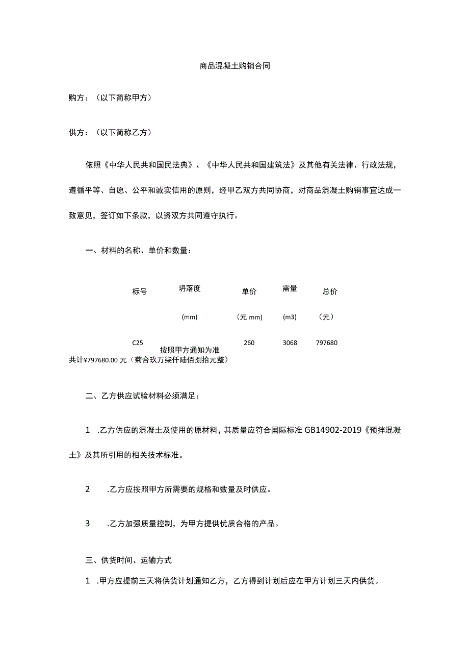 商品混凝土购销合同 标准版 模板.docx_第1页