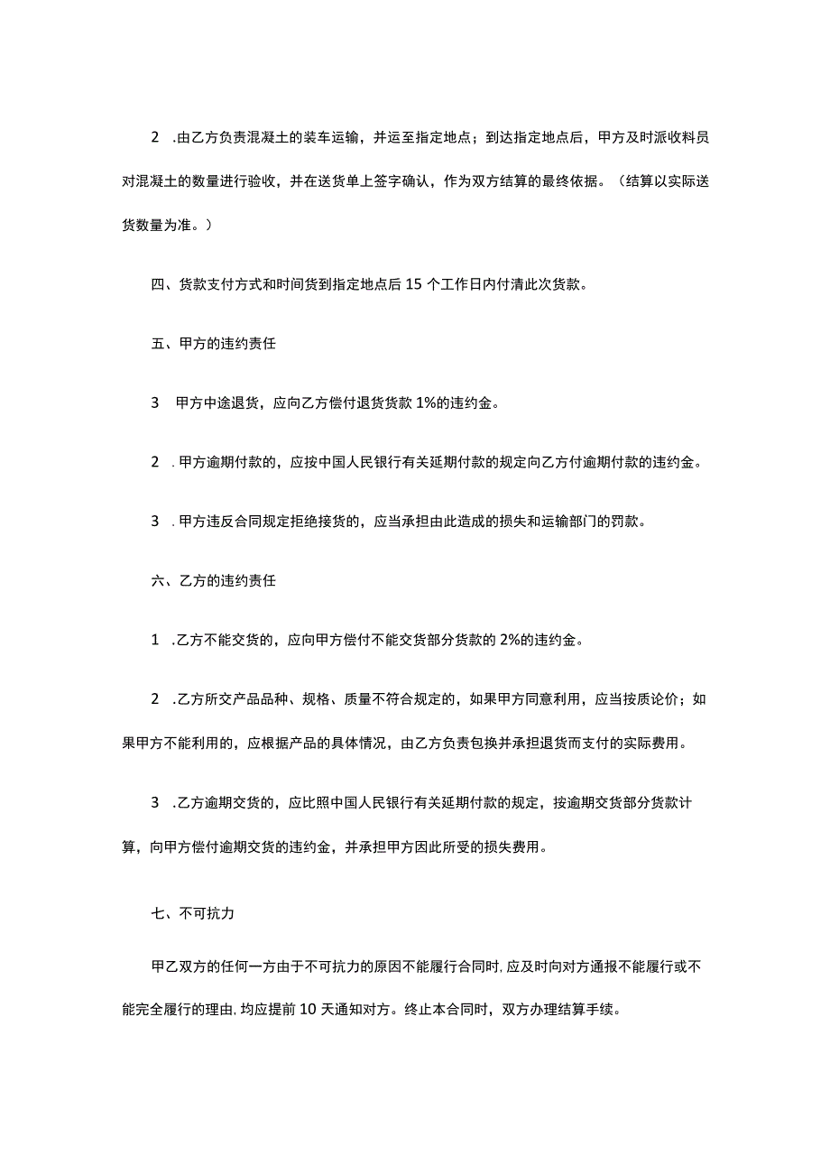 商品混凝土购销合同 标准版 模板.docx_第2页