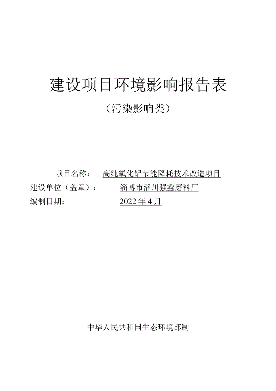 高纯氧化铝节能降耗技术改造项目环境影响评价报告书.docx_第1页