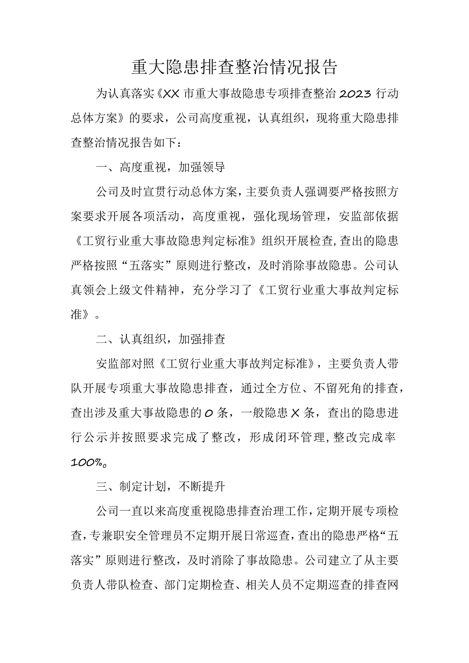 重大事故隐患排查整治情况报告.docx_第1页