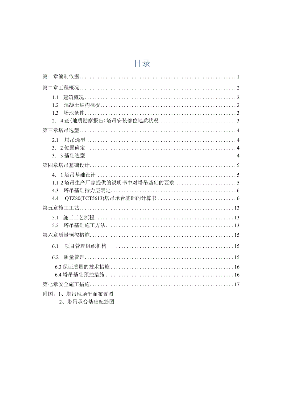 一期配套工程塔吊基础施工方案.docx_第2页