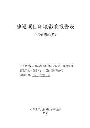 5N级高纯氧化铝辊道窑达产技改项目环境影响评价报告书.docx