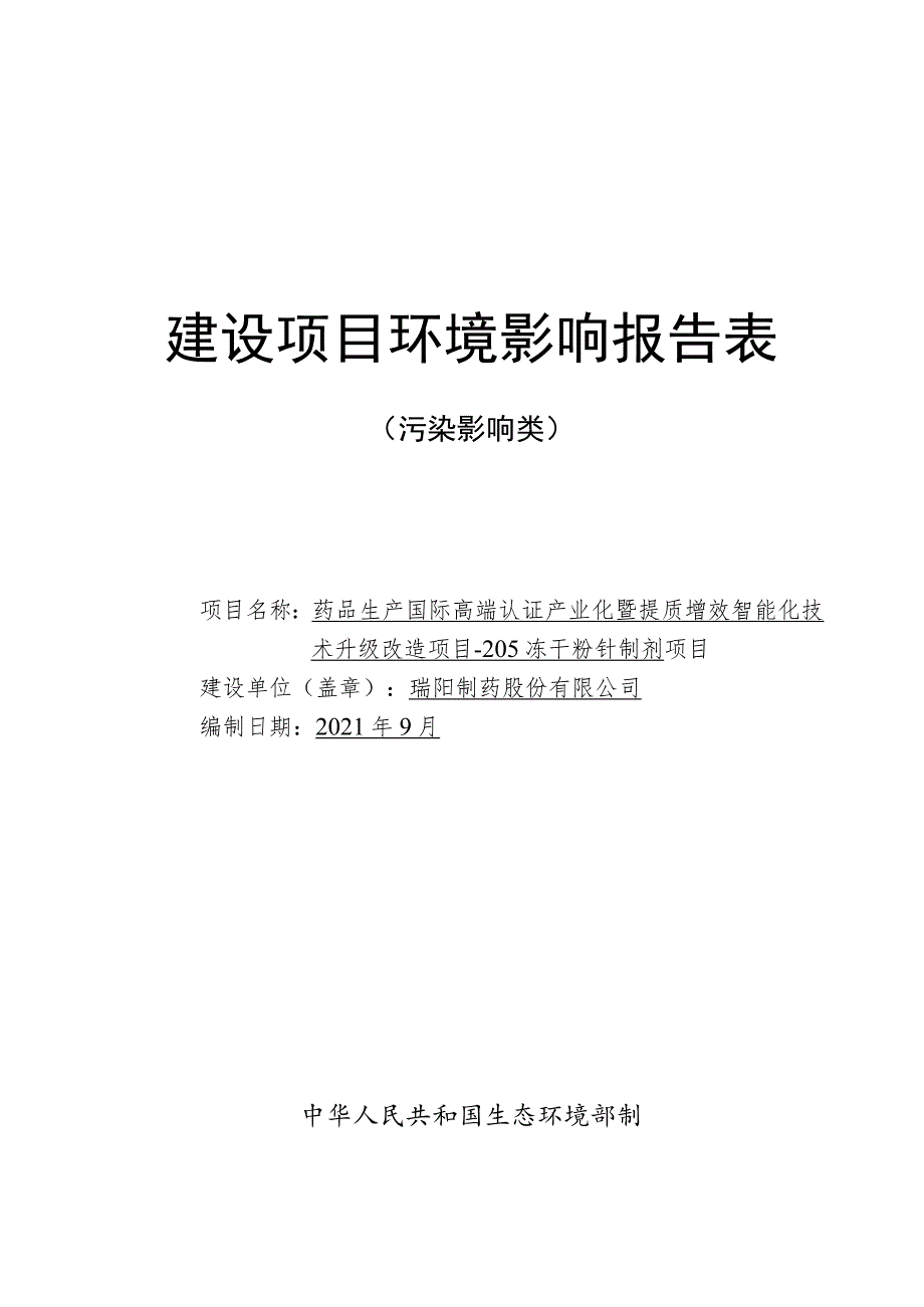 205冻干粉针制剂项目环境影响评价报告书.docx_第1页