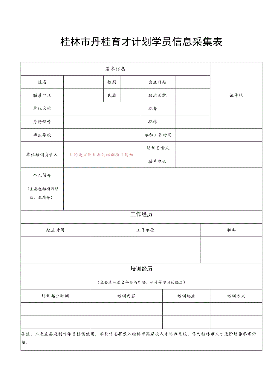 桂林市丹桂育才计划学员信息采集表.docx_第1页