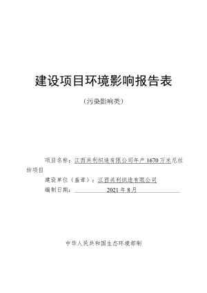 年产1670万米尼丝纺项目环境影响评价报告.docx