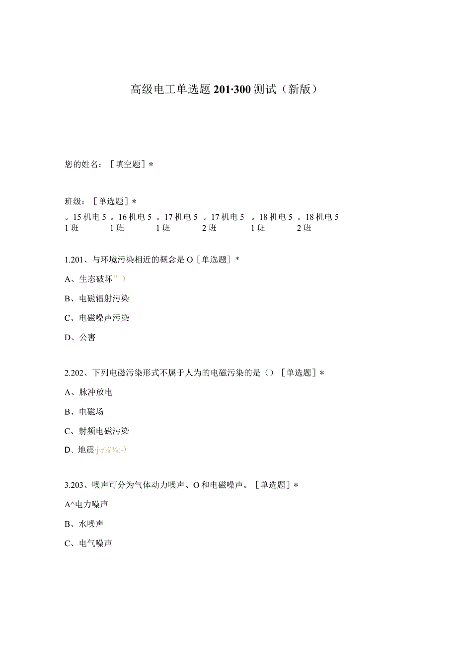 高职中职大学期末考试高级电工单选题201-300测试 选择题 客观题 期末试卷 试题和答案.docx_第1页