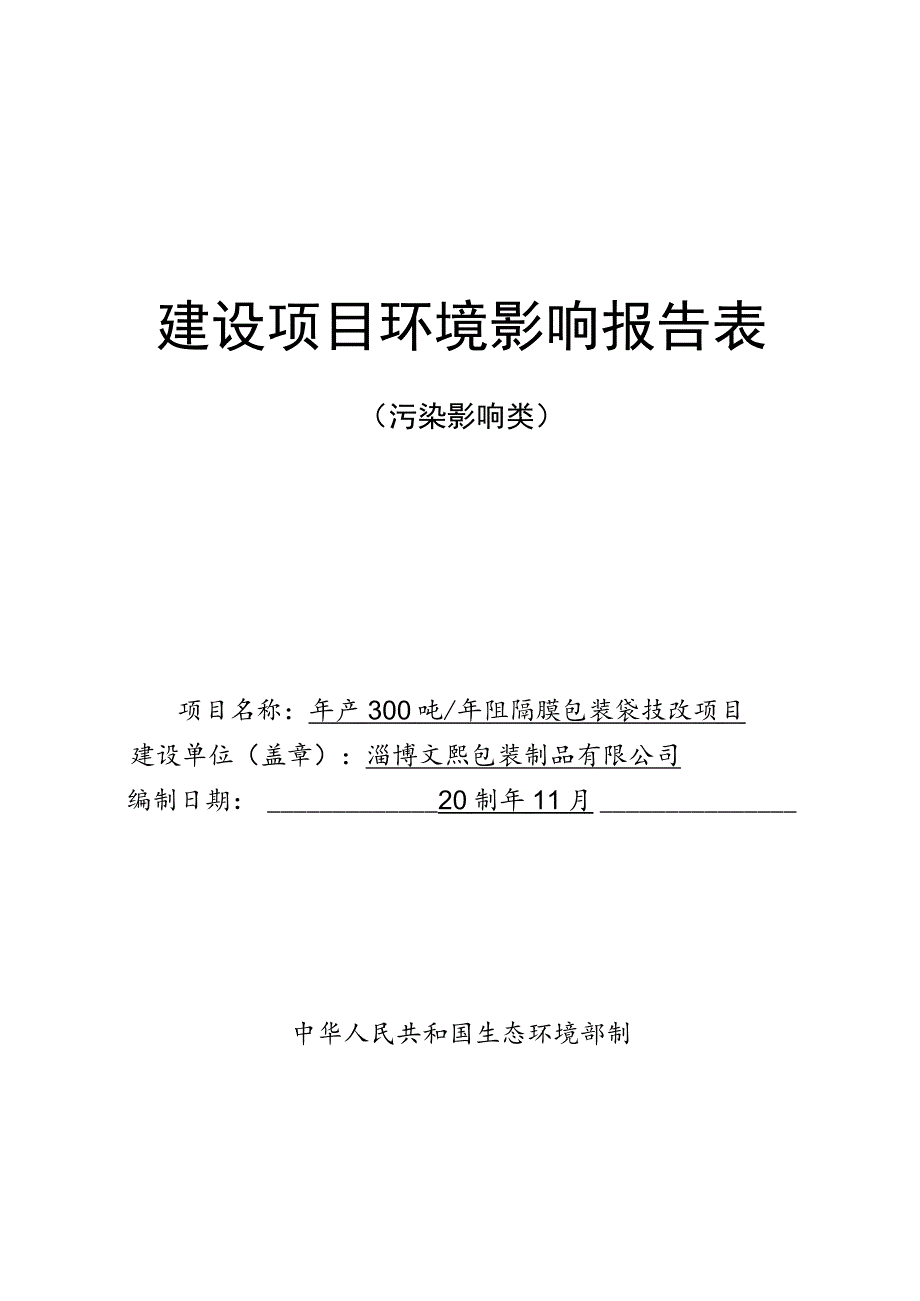 年产300吨阻隔膜包装袋技改项目环境影响评价报告书.docx_第1页