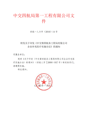 转发关于印发《中交第四航务工程局有限公司企业补充医疗实施办法》的通知.docx