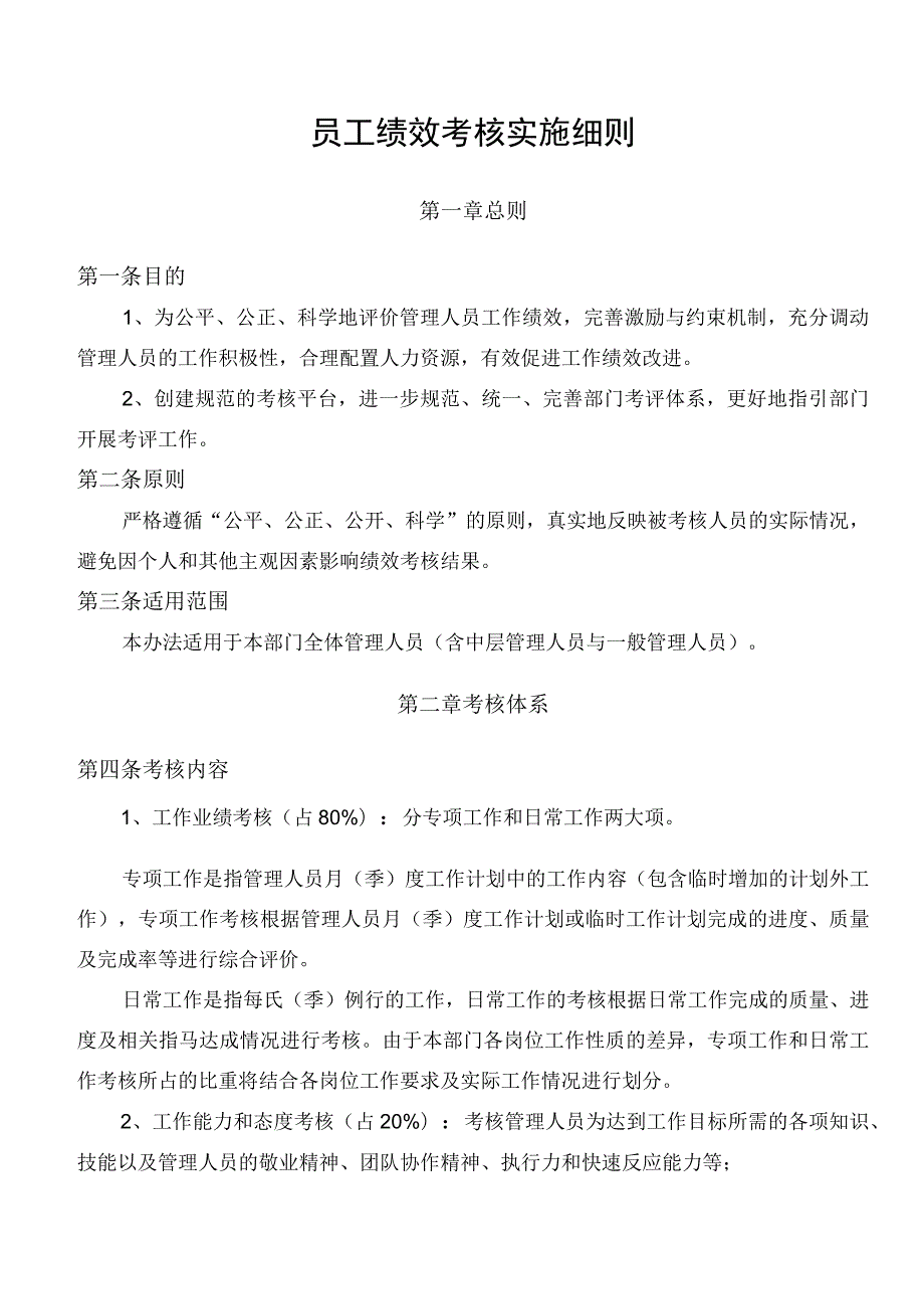 企业绩效考核12员工绩效考核实施细则.docx_第1页