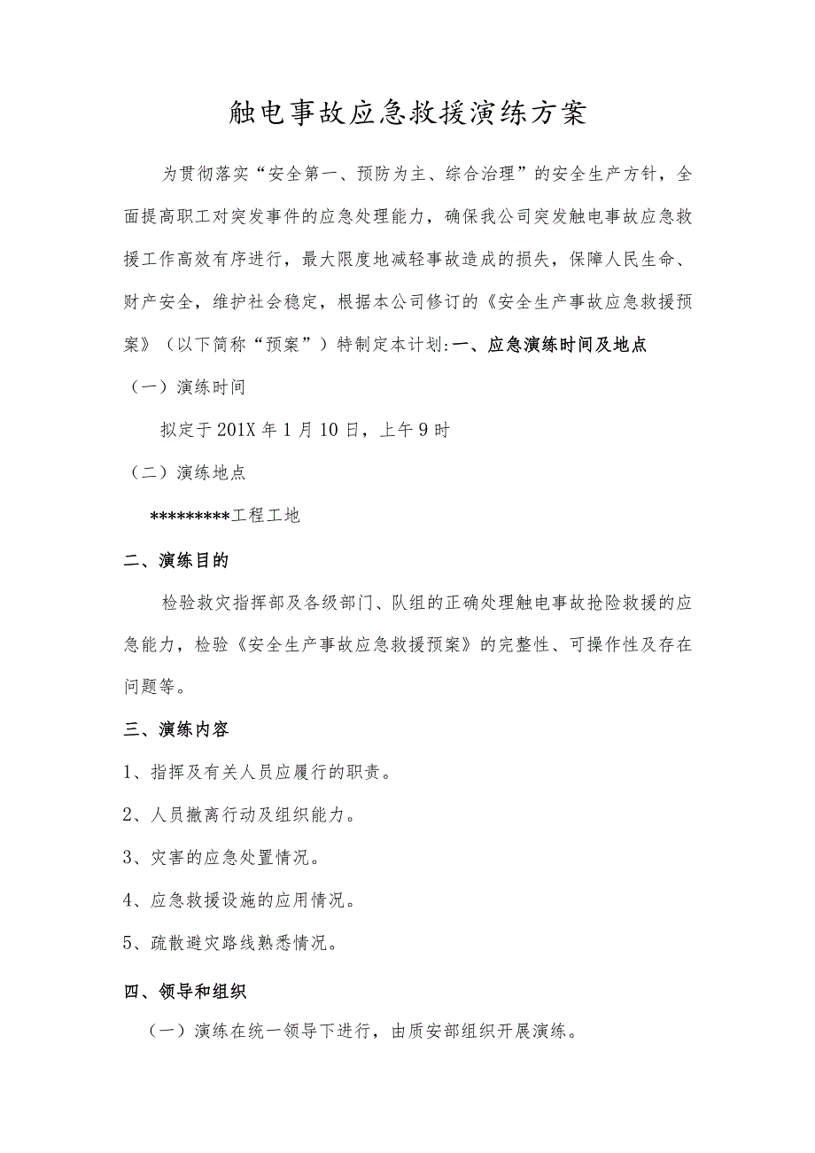 触电事故应急救援演练方案和演练记录范本.docx_第1页