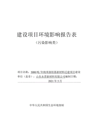 年产3000吨纳米级铝基新材料迁建项目环境影响评价报告书.docx