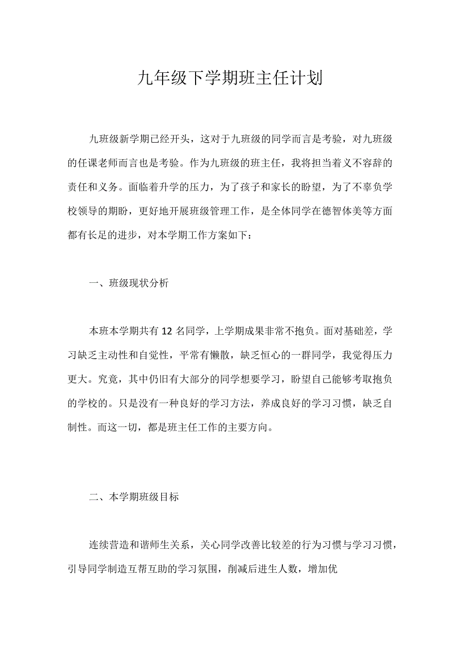 九年级下学期班主任计划模板范本.docx_第1页