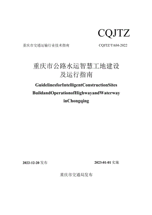 重庆市公路水运智慧工地建设及运行指南CQJTZT A04-2022.docx