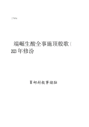 预案版本号峨眉山市生产安全事件专项应急预案2023年修订.docx