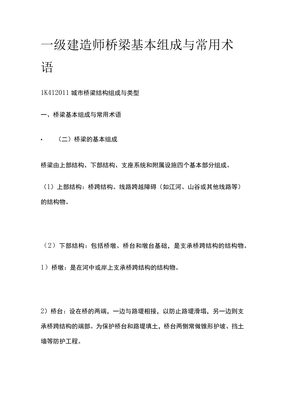 一级建造师 桥梁基本组成与常用术语全.docx_第1页