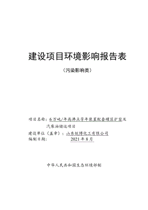 年产6万吨高沸点芳烃装置配套罐区扩容及汽柴油储运项目环境影响评价报告书.docx