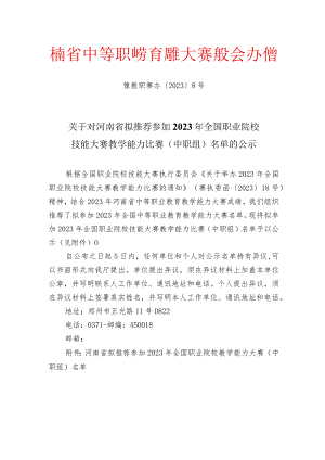 河南省中等职业教育技能大赛组委会办公室豫教职赛办〔2023〕8号.docx